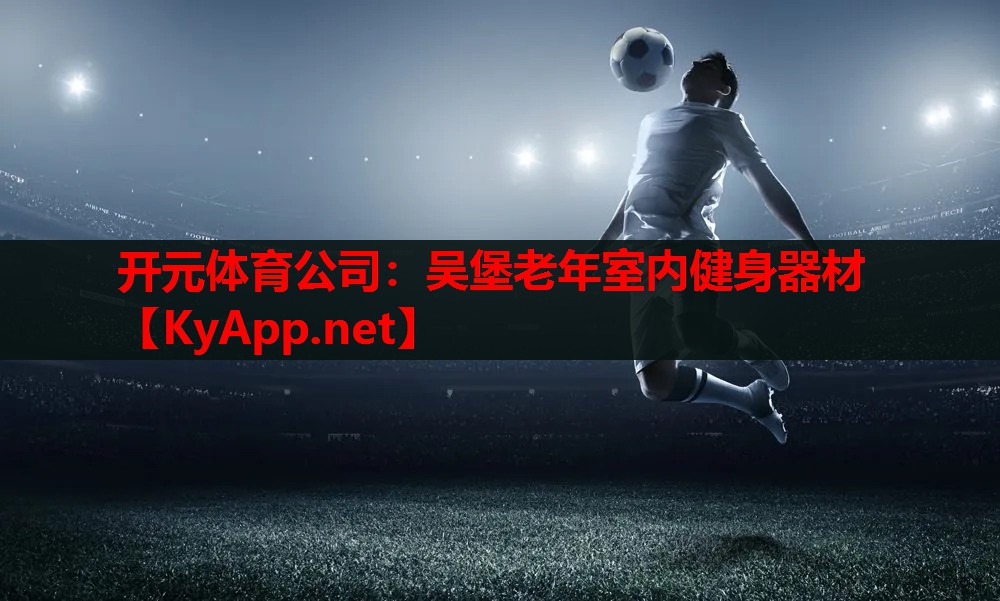 吴堡老年室内健身器材 吴堡老年室内健身器材