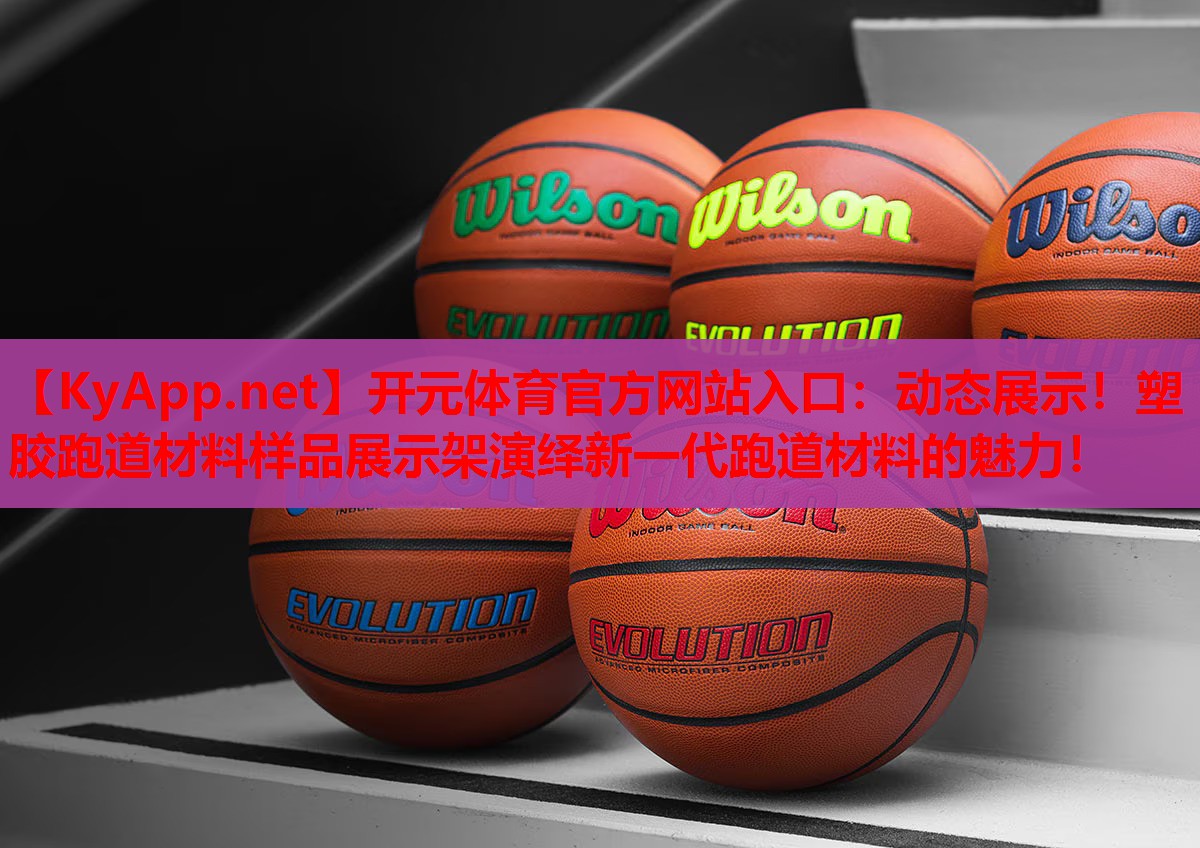 动态展示!塑胶跑道材料样品展示架演绎新一代跑道材料的魅力! 动态展示!塑胶跑道材料样品展示架演绎新一代跑道材料的魅力!