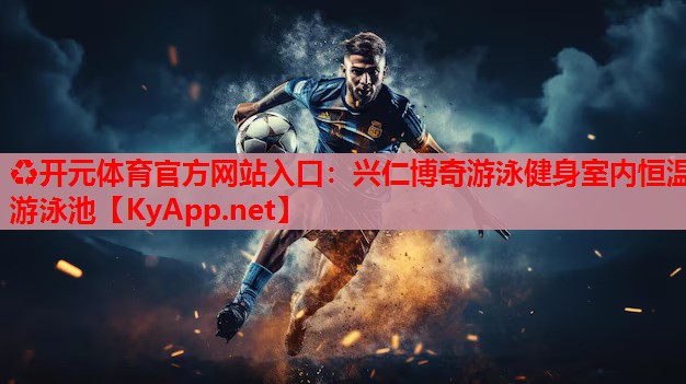 兴仁博奇游泳健身室内恒温游泳池 兴仁博奇游泳健身室内恒温游泳池
