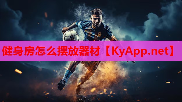 健身房怎么摆放器材 健身房怎么摆放器材