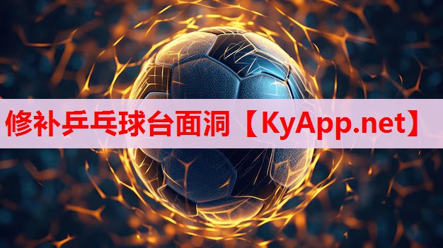 修补乒乓球台面洞 修补乒乓球台面洞