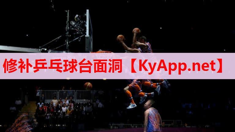 修补乒乓球台面洞 修补乒乓球台面洞