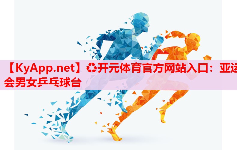 亚运会男女乒乓球台 亚运会男女乒乓球台