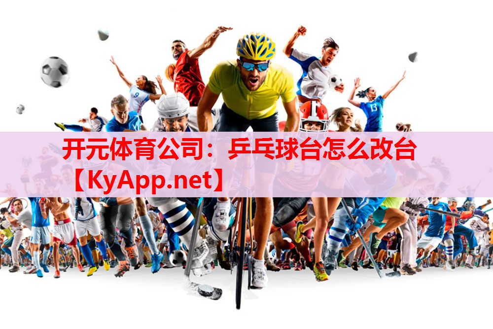 乒乓球台怎么改台 乒乓球台怎么改台
