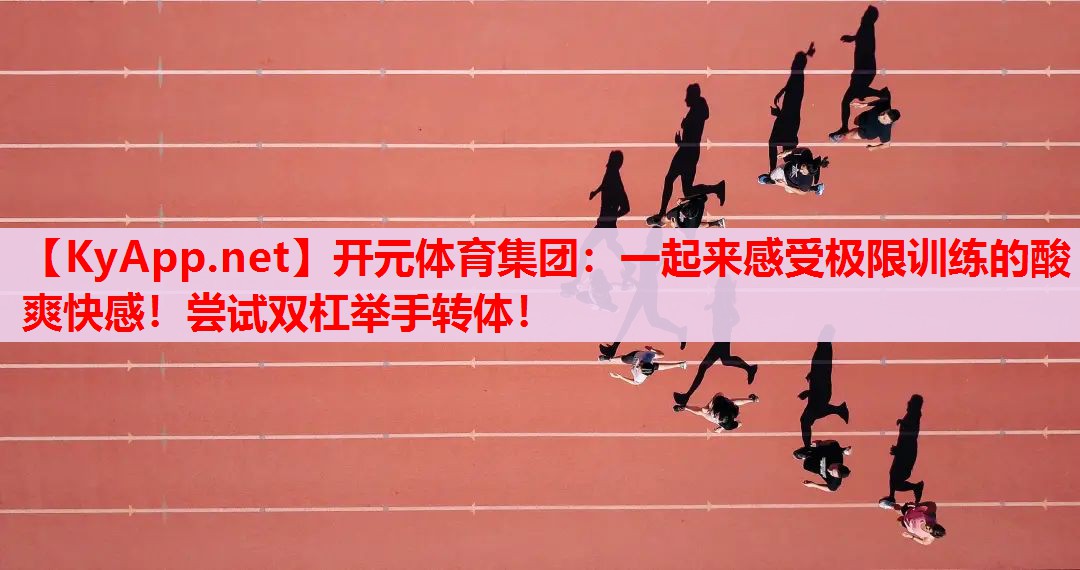 一起来感受极限训练的酸爽快感!尝试双杠举手转体! 一起来感受极限训练的酸爽快感!尝试双杠举手转体!