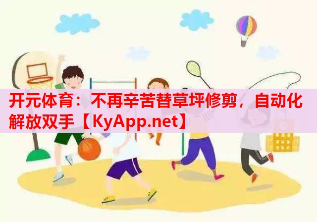 不再辛苦替草坪修剪,自动化解放双手 不再辛苦替草坪修剪,自动化解放双手