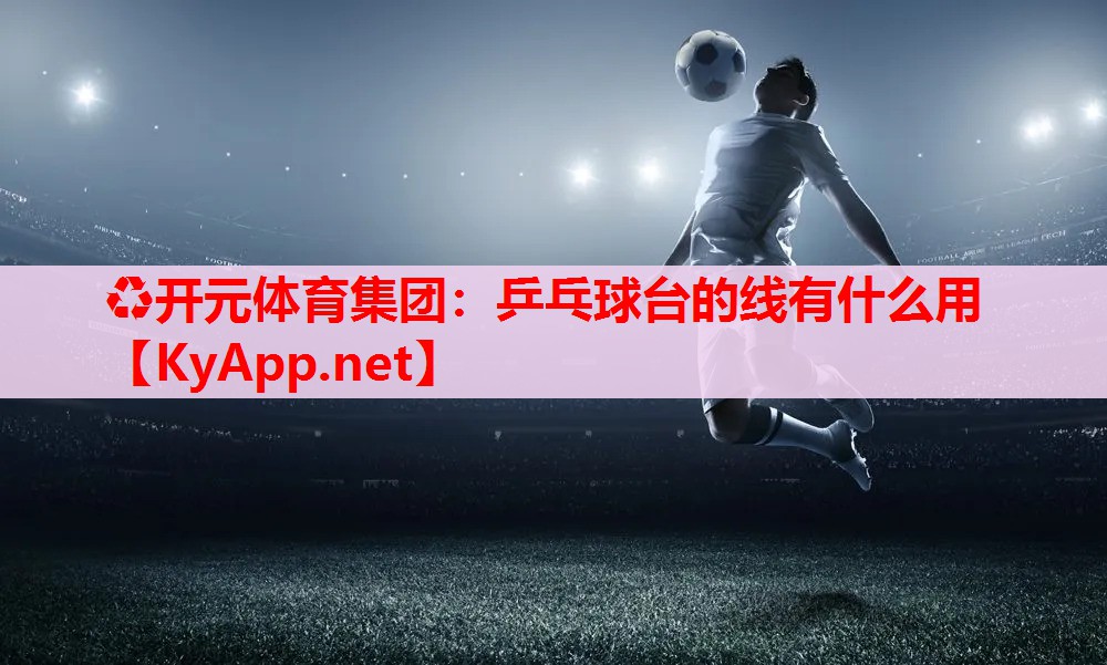 乒乓球台的线有什么用