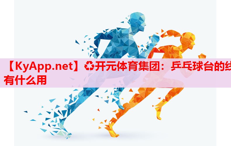 乒乓球台的线有什么用 乒乓球台的线有什么用