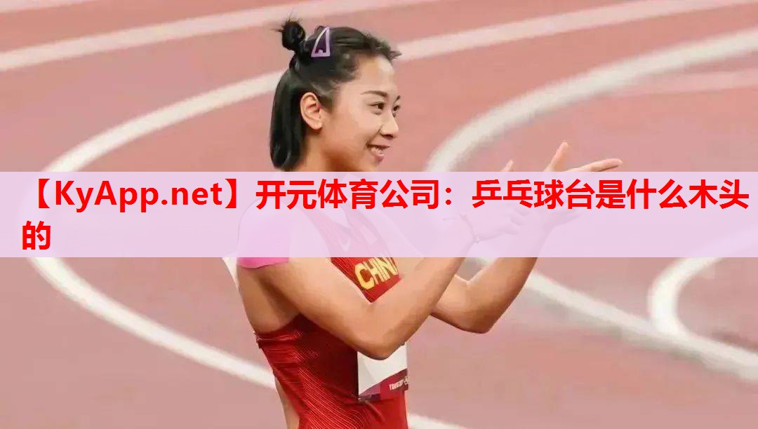 乒乓球台是什么木头的 乒乓球台是什么木头的