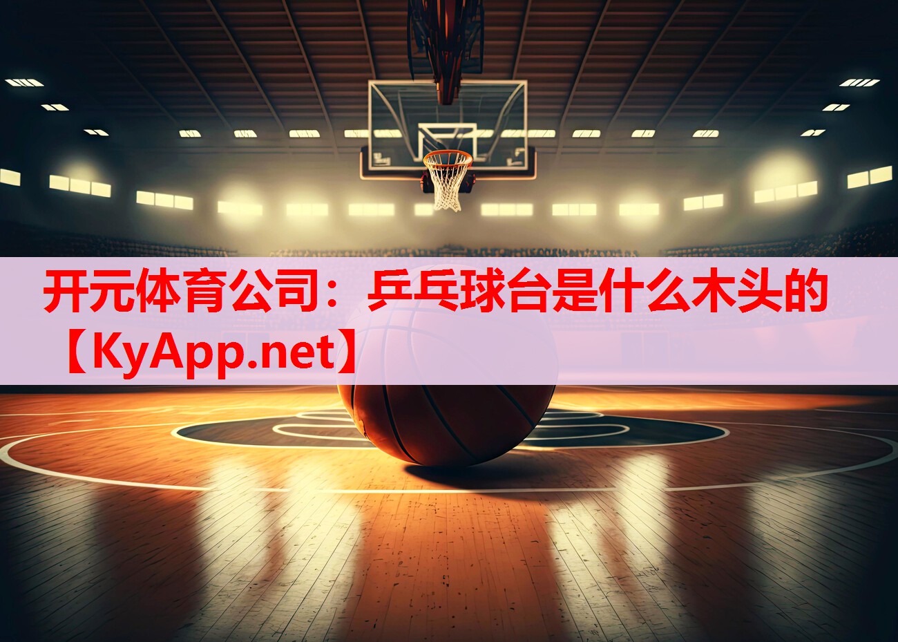 乒乓球台是什么木头的 乒乓球台是什么木头的