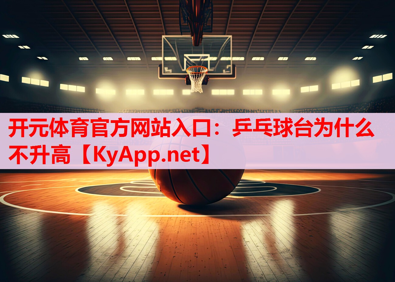 乒乓球台为什么不升高 乒乓球台为什么不升高