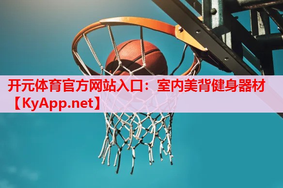室内美背健身器材 室内美背健身器材