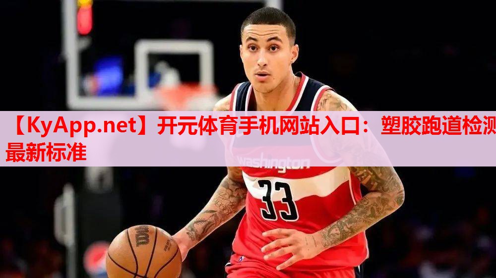 塑胶跑道检测最新标准 塑胶跑道检测最新标准