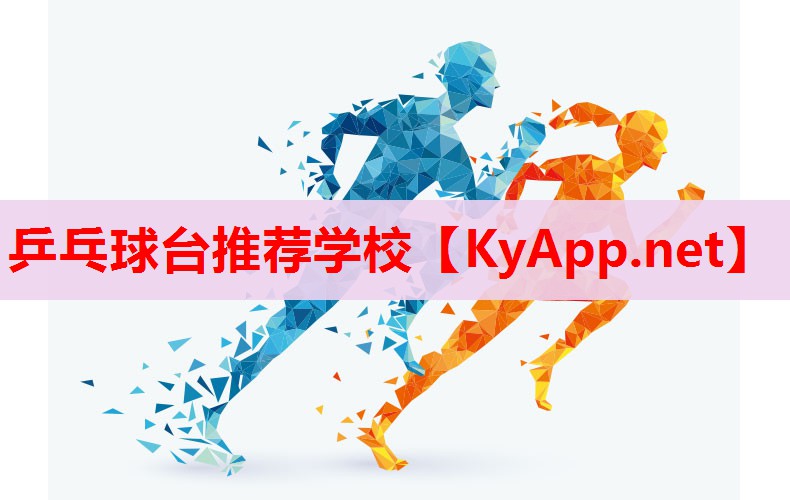 乒乓球台推荐学校 乒乓球台推荐学校