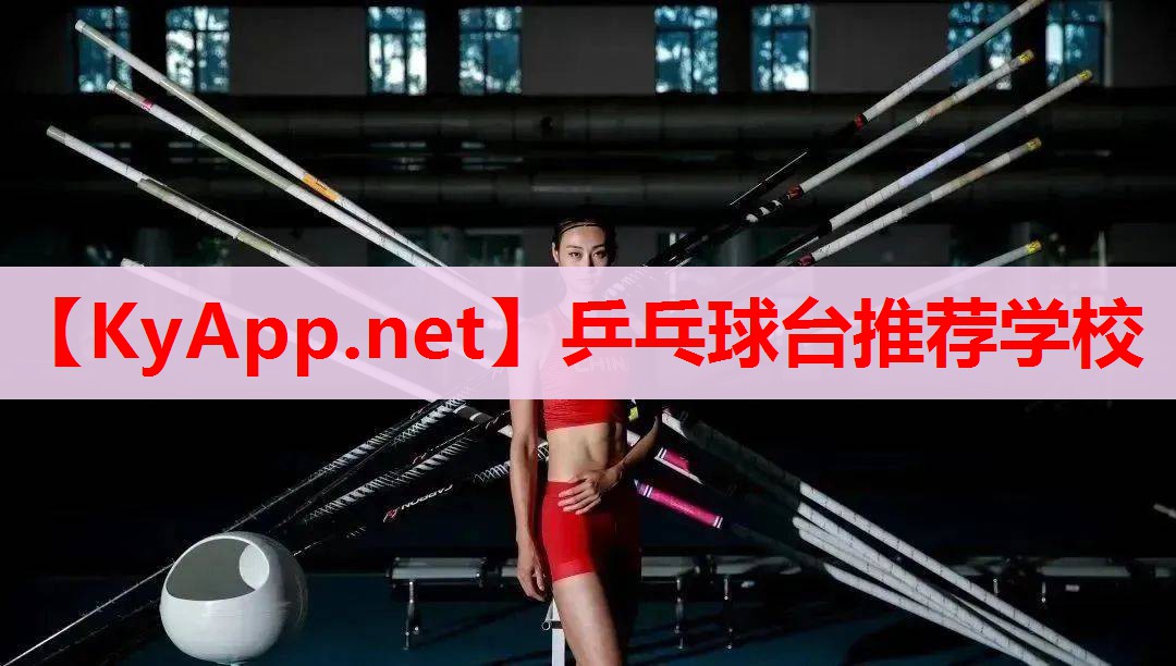 乒乓球台推荐学校 乒乓球台推荐学校