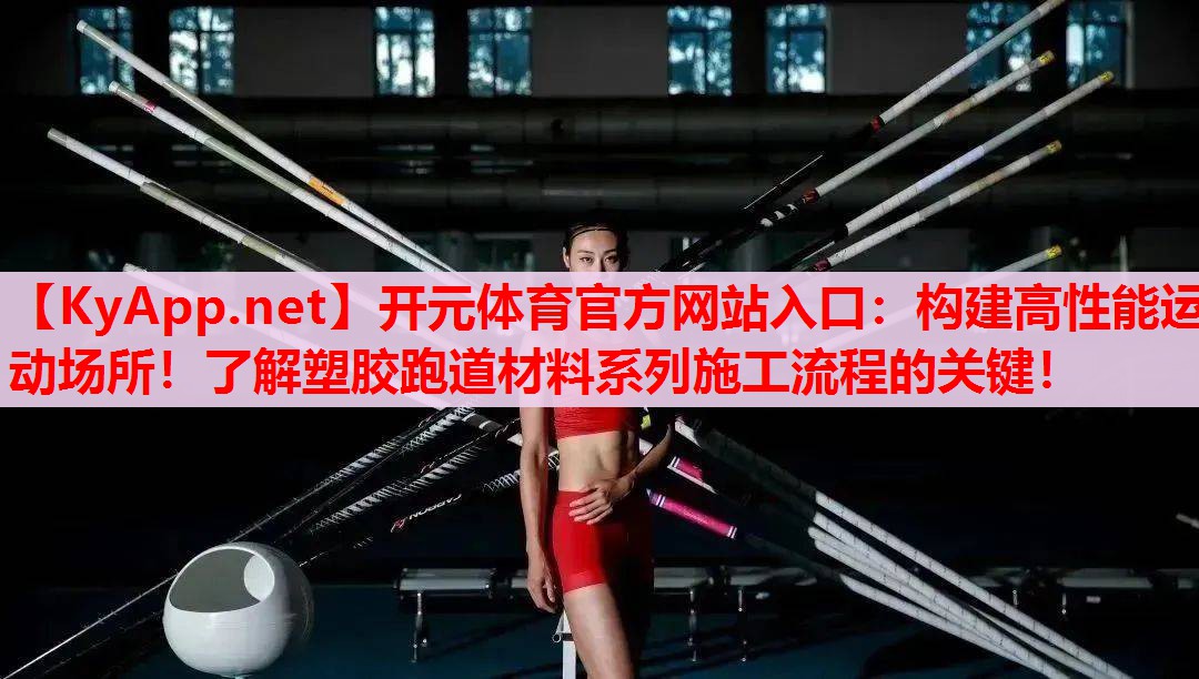 构建高性能运动场所!了解塑胶跑道材料系列施工流程的关键! 构建高性能运动场所!了解塑胶跑道材料系列施工流程的关键!