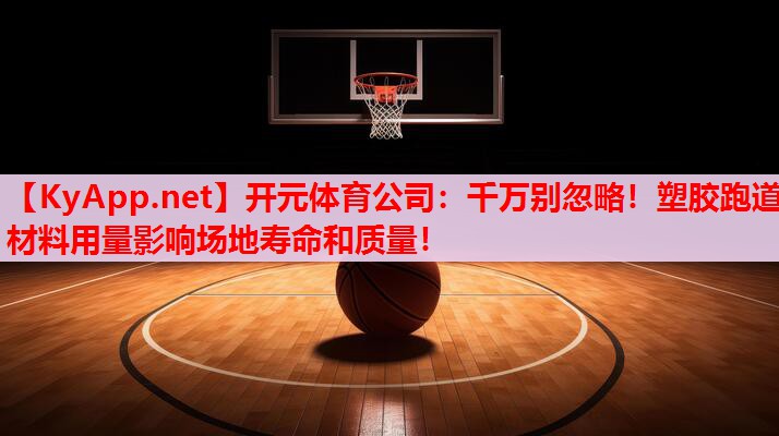 千万别忽略!塑胶跑道材料用量影响场地寿命和质量! 千万别忽略!塑胶跑道材料用量影响场地寿命和质量!