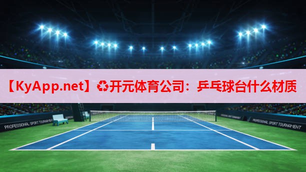 乒乓球台什么材质 乒乓球台什么材质