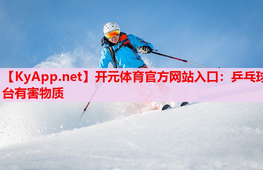 乒乓球台有害物质 乒乓球台有害物质