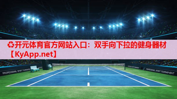 双手向下拉的健身器材 双手向下拉的健身器材
