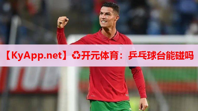 乒乓球台能碰吗 乒乓球台能碰吗