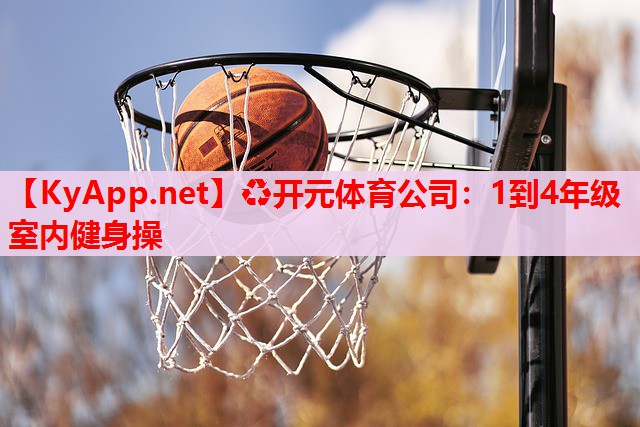 1到4年级室内健身操 1到4年级室内健身操