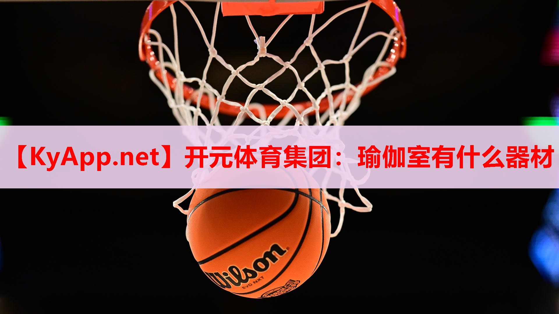瑜伽室有什么器材 瑜伽室有什么器材