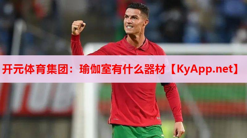 瑜伽室有什么器材 瑜伽室有什么器材