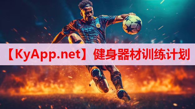 健身器材训练计划 健身器材训练计划