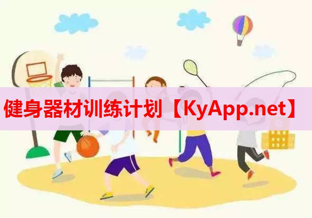 健身器材训练计划 健身器材训练计划