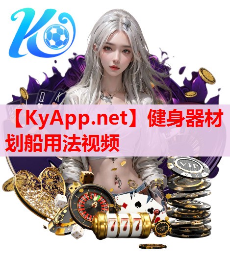 健身器材划船用法视频 健身器材划船用法视频