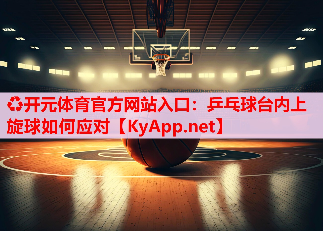 乒乓球台内上旋球如何应对 乒乓球台内上旋球如何应对