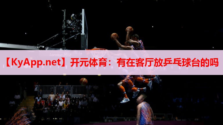 有在客厅放乒乓球台的吗 有在客厅放乒乓球台的吗