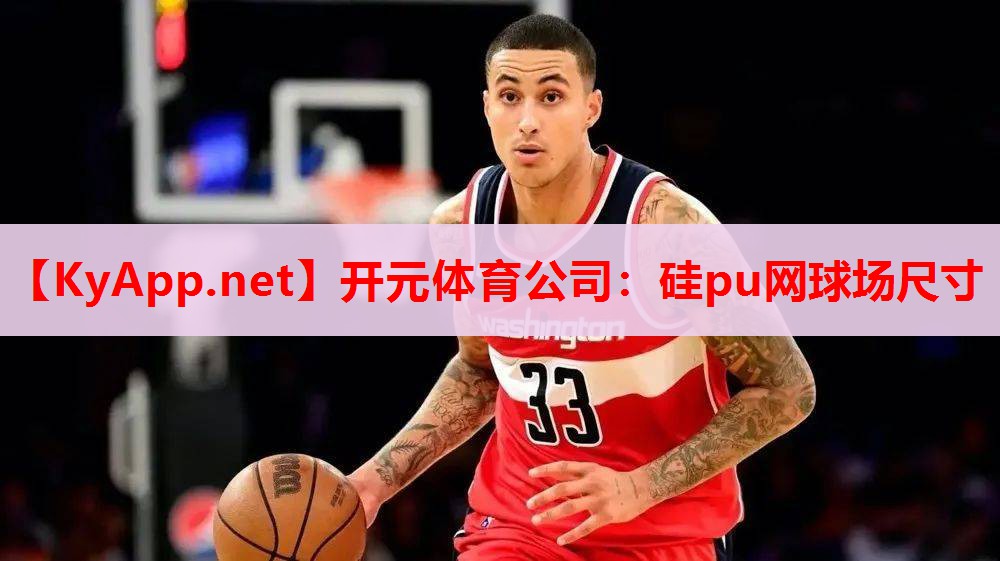 硅pu网球场尺寸 硅pu网球场尺寸