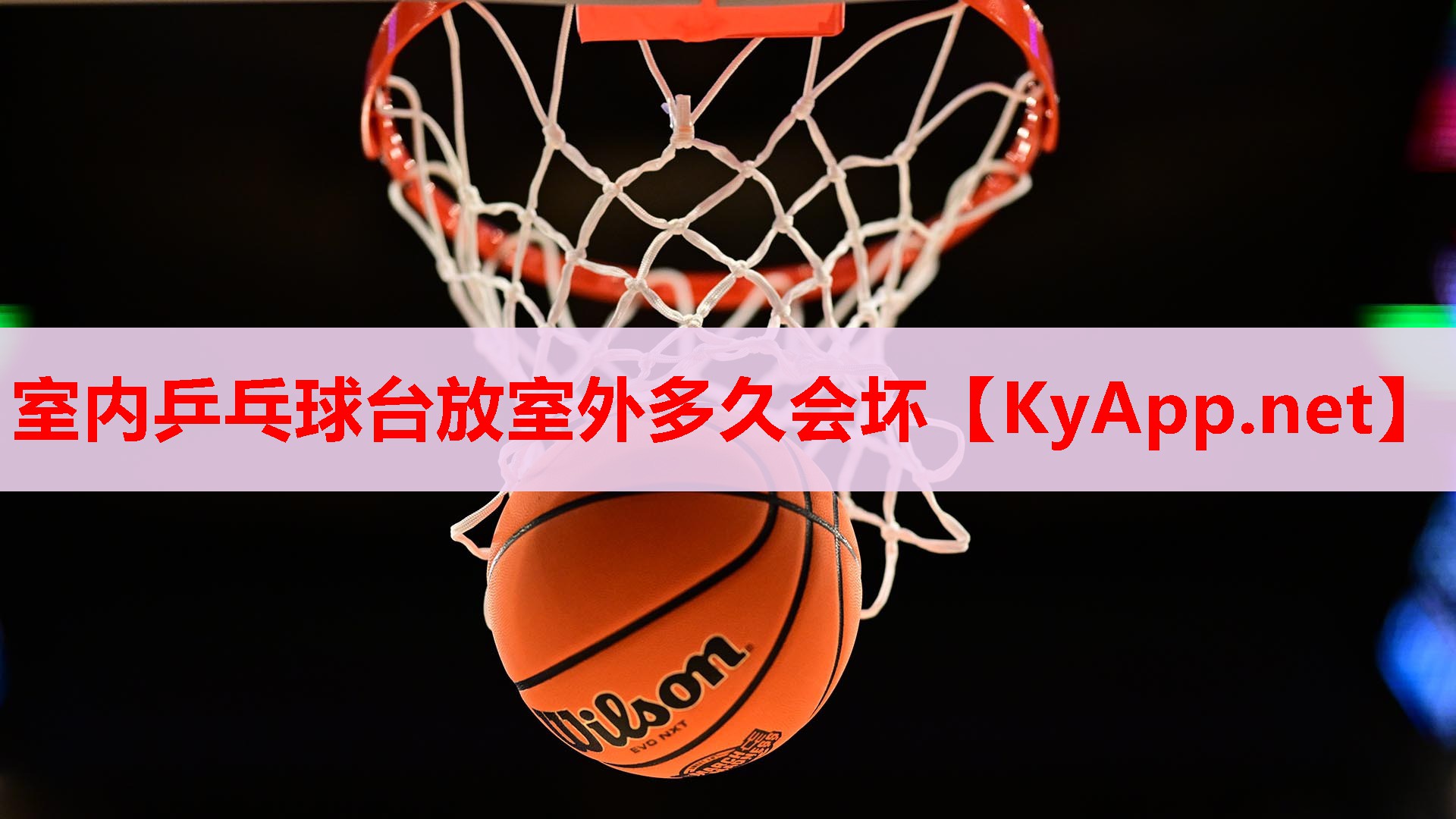 室内乒乓球台放室外多久会坏 室内乒乓球台放室外多久会坏