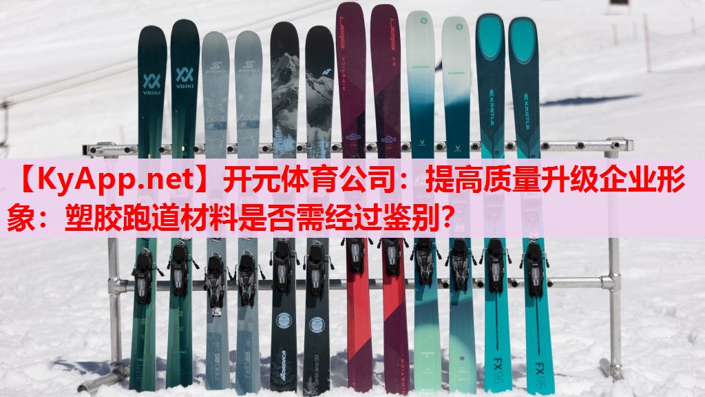 提高质量升级企业形象:塑胶跑道材料是否需经过鉴别? 提高质量升级企业形象:塑胶跑道材料是否需经过鉴别?