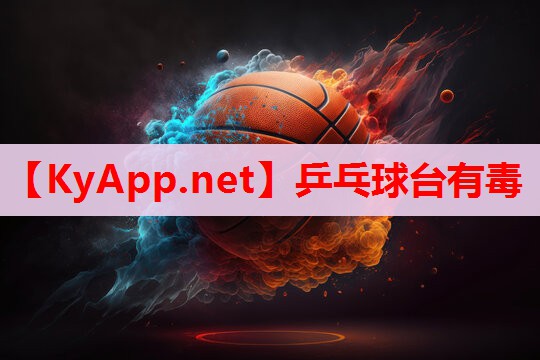 乒乓球台有毒 乒乓球台有毒