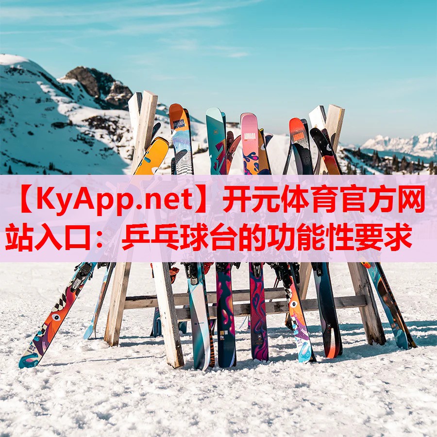 乒乓球台的功能性要求 乒乓球台的功能性要求