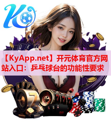 乒乓球台的功能性要求 乒乓球台的功能性要求