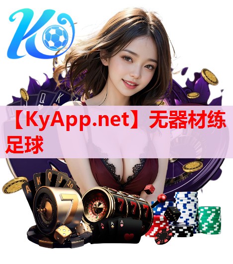 无器材练足球 无器材练足球