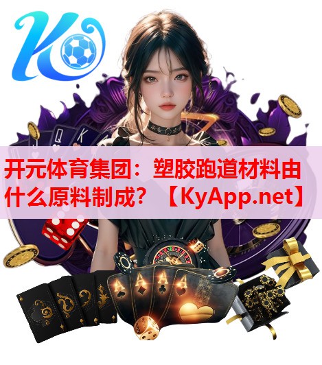 塑胶跑道材料由什么原料制成? 塑胶跑道材料由什么原料制成?