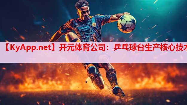 乒乓球台生产核心技术 乒乓球台生产核心技术