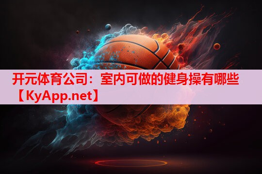 室内可做的健身操有哪些 室内可做的健身操有哪些