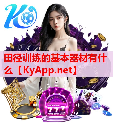 田径训练的基本器材有什么 田径训练的基本器材有什么