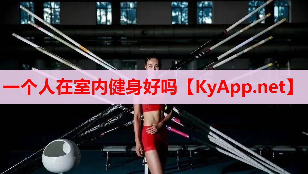 一个人在室内健身好吗