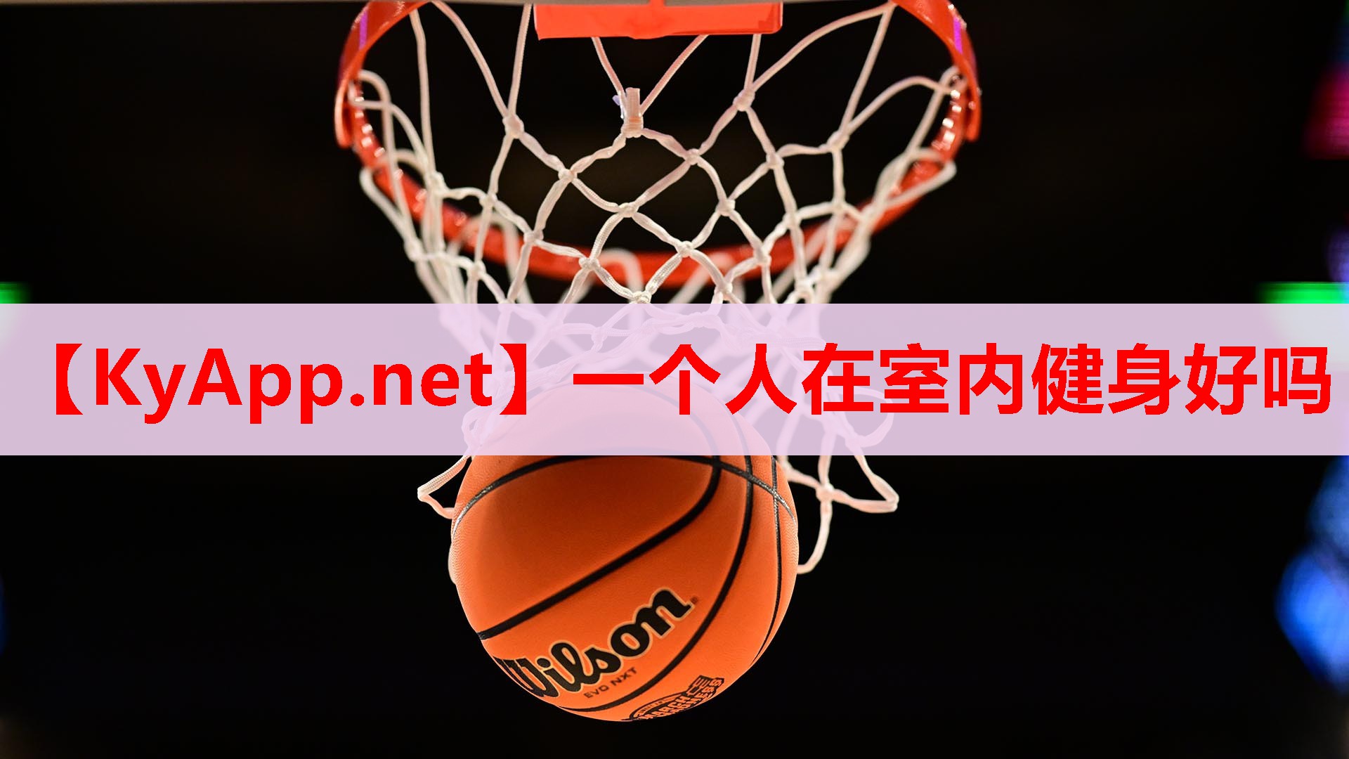 一个人在室内健身好吗 一个人在室内健身好吗