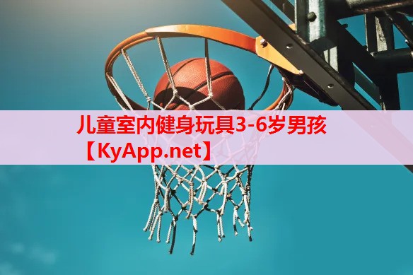 儿童室内健身玩具3-6岁男孩 儿童室内健身玩具3-6岁男孩