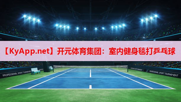 室内健身毯打乒乓球 室内健身毯打乒乓球