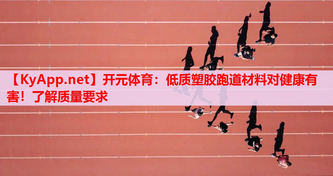低质塑胶跑道材料对健康有害!了解质量要求 低质塑胶跑道材料对健康有害!了解质量要求