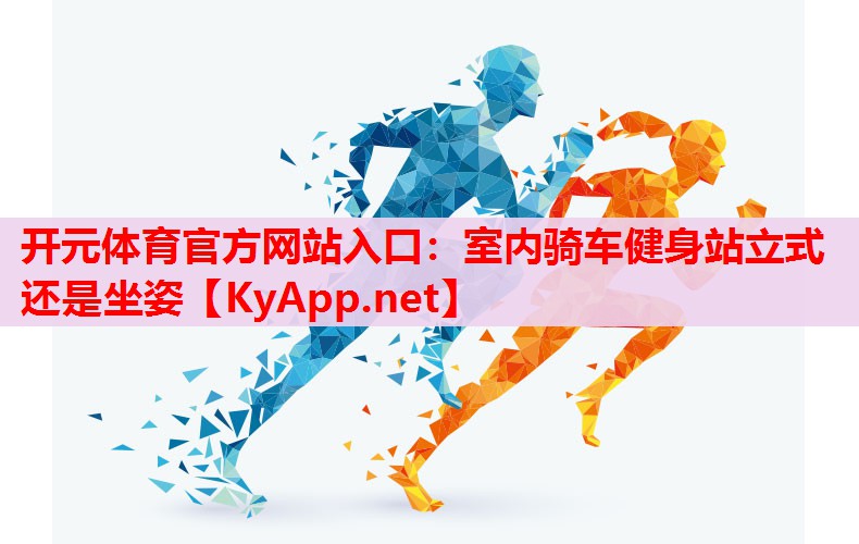 室内骑车健身站立式还是坐姿 室内骑车健身站立式还是坐姿